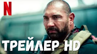 Армия мертвецов  Официальный трейлер Netflix