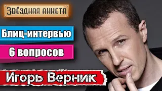 Звёздная анкета: Игорь Верник | Короткое интервью в блиц-формате