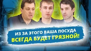 ПОЧЕМУ ПОСУДОМОЙКА ПЛОХО ПОМЫЛА ПОСУДУ?