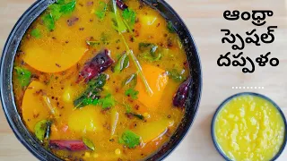 Dappalam Andhra Traditional Recipe| పాతకాలంలో ముక్కల పులుసు ఇలానే చేసేవారు| Mukkala Pulusu| Suhasini