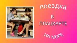 🌊 Поездка на море в поезде/ Плацкарт Москва-Адлер/ день 1