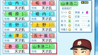 【パワプロ2023】天才山本浩二で天才10人だけで3年間プレイしたらどんな成績残すのか？