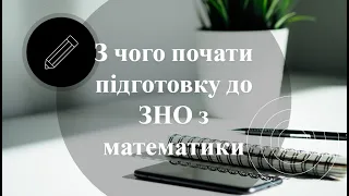 ЗНО 2023. Вебінар з математики "З чого починати підготовку до ЗНО. Дійсні числа та дії з ними"