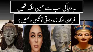 Most beautiful pharaoh queens |how MUMMY QUEEN looked when she was ALIVE| Baad e Naseem. queen tiye