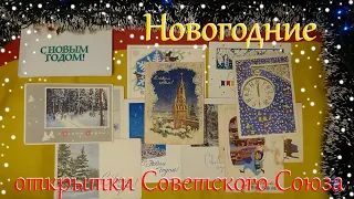 Новогодние открытки Советского Союза (2 часть)