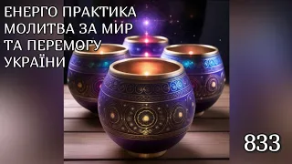 💛💙Енерго Практика #Молитва За Перемогу Та Мир України! part 833 #pray for peace in Ukraine 🇺🇦 🙏