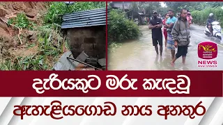 දැරියකුට මරු කැඳවූ ඇහැළියගොඩ නාය අනතුර | Rupavahini News