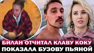 Билан отчитал Клаву Коку за то, что показала Ольгу Бузову пьяной