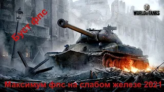 WOT#МАКСИМАЛЬНАЯ ОПТИМИЗАЦИЯ и УВЕЛИЧЕНИЕ FPS НА СЛАБОМ ПК /wot ЛУЧШИЕ НАСТРОЙКИ world of tanks 2021