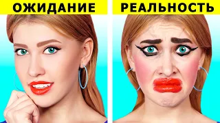 ОЖИДАНИЕ И РЕАЛЬНОСТЬ | Смешные ситуации, знакомые всем от Ideas 4 Fun