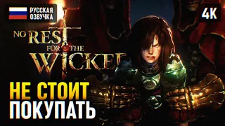 СОМНИТЕЛЬНАЯ ИГРА 🅥 NO REST FOR THE WICKED ПРОХОЖДЕНИЕ НА РУССКОМ 🅥 ОБЗОР И ГЕЙМПЛЕЙ 4K PC