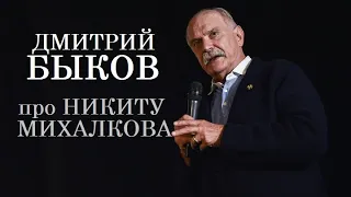 Дмитрий Быков про Никиту Михалкова