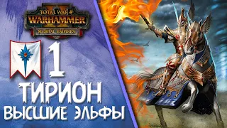 Total War: Warhammer 2 - (Легенда) - Высшие Эльфы | Тирион #1