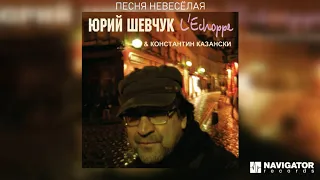 Юрий Шевчук & Константин Казански - Песня невесёлая (Аудио)