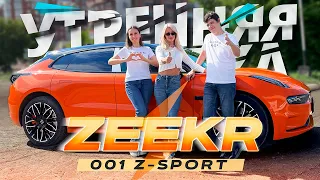 Обзор на Zeekr 001 - фишки и впечатления от премиального электрокара - рубрика "Утренняя Зарядка"