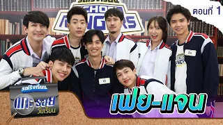 รถโรงเรียน School Rangers [EP.165] | แกะรอยวัยเรียน เฟย-แจน ตอนที่ 1