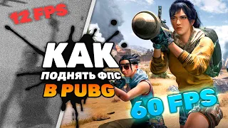 ☀️КАК УВЕЛИЧИТЬ ФПС В PUBG И ИЗБАВИТЬСЯ ОТ ЛАГОВ☀️ | Новейший рабочий способ 2022!