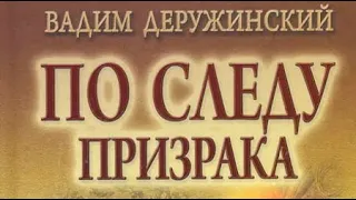 Вадим Деружинский. По следу призрака 1