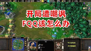 开局惨遭嘲讽，3锤都围不住，FQQ该怎么办？魔兽争霸3