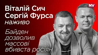 Байден дозволив массові вбивста росіян – Сергій Фурса наживо