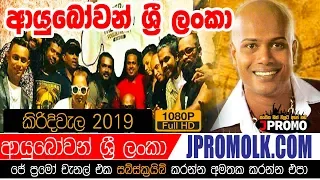 Ayubowan Sri lanka Kirindiwela 2019 | JPromo Live Shows Stream Now | New Sinhala Songs