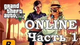 Grand Theft Auto V Online - Часть 1 [Первое знакомство, первые победы]