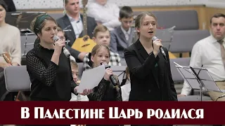 В Палестине Царь родился ... | пение | Новосибирск