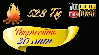 HD Музыка 🌙 Музыка для Сна 🌙 Звуки Природы 🌙 528 Гц Раскрытие Творческих Способностей