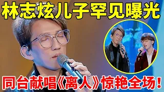 林志炫“儿子”罕见曝光!父子同台献唱《离人》,一开口丝毫不输爸爸 ,全场惊呆了【最强音浪】#林志炫 #Terry Lin