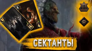 [FanGwentPlay] Сектанты. Патч 10.8/ KA Gwent