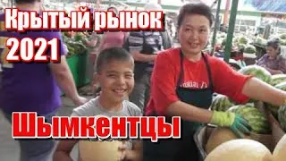 ШЫМКЕНТЦЫ. КРЫТЫЙ рынок  - 2021. ЦЕНЫ ЛЕТА!