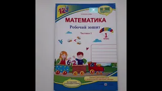 Робочий зошит з математики для 1 класу, 1 частина до підручника Антоніни Заїки