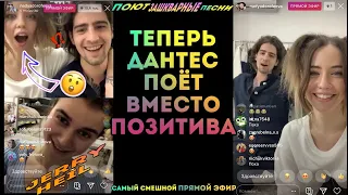 Теперь Дантес вместо Позитива поёт с Надей в группе ? Jerry Heil в прямом эфире