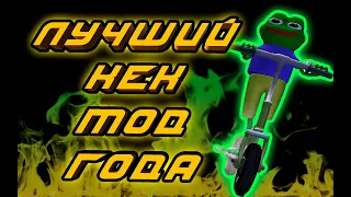 Лучший мод на Need for Speed: Most Wanted PEPEGA EDITION