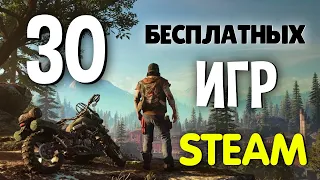 ТОП 30 БЕСПЛАТНЫХ ИГР В STEAM 2020