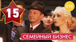 Семейный бизнес | Сезон 1 | Серия 15