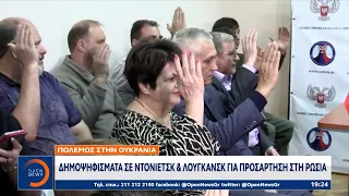 Δημοψήφισμα σε Ντονιέτσκ και Λουγκάνσκ για προσάρτηση στη Ρωσία | Κεντρικό δελτίο ειδήσεων | OPEN TV
