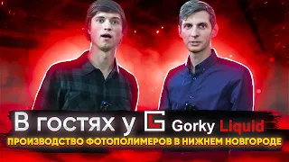 В гостях у Gorky Liquid! Как делают фотополимеры? Каким видят будущее фотополимерной печати?