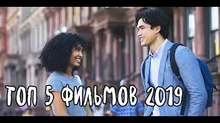 ТОП 5 ФИЛЬМОВ 2019//favorite fan