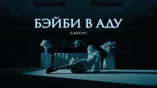 Джизус – Бэйби в Аду [Official Music Video]