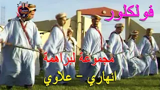 انهاري كصبة - علاوي - فرقة لبراهمة - Nhari 3lawi Gasba - Labrahma