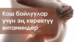 КОШ БОЙЛУУ АЙЫМДАР ҮЧҮН КЕРЕКТҮҮ ВИТАМИНДЕР ЖАНА МИКРО МАКРОЭЛЕМЕНТТЕР| БЕКЖАН ТУРАБЕКОВ