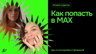 Как попасть в дизайн-студию MAX | Интервью с Алиной Батталовой