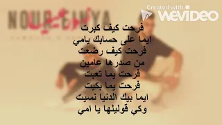 Hamouda X Sanfara - Nour Einaya ( paroles ) | نور عينيا (كلمات )