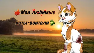 Топ моих любимых котов воителей//Top my love Warrior Cats🍃