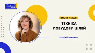 Online-лекція: Техніка побудови цілей