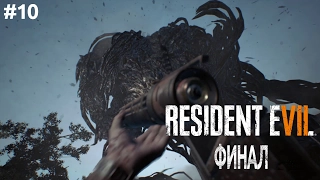 Resident Evil 7 VR - Финал - Прохождение #10