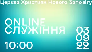 03.09.2022 Богослужіння Online. Церкова Християн Нового Заповіту