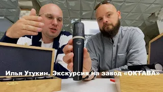 Илья Утукин. Экскурсия на завод ОКТАВА.