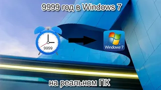 9999 год в Windows 7 на реальном ПК